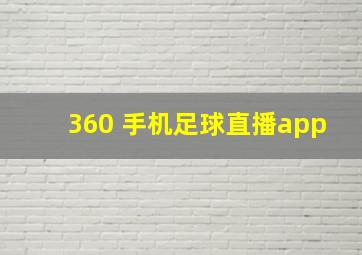 360 手机足球直播app